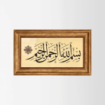 Basmala (Bismillah al-Sharif)