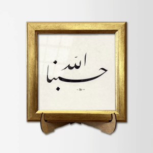 حسبنا الله ونعم الوكيل – لوحة خطية مؤطرة