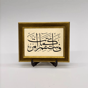 سورة هود 112 – كن قائمًا كما أُمرت – لوحة فنية مؤطرة