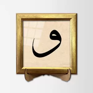 حرف واو – لوحة خطية مؤطرة