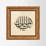 Ya Malik Al Mulk Framed Painting Comments