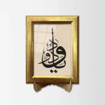 يا ودود – لوحة مؤطرة