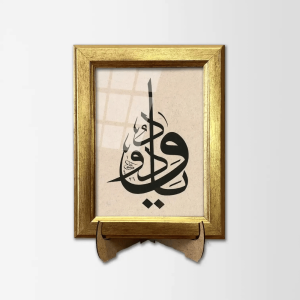 يا ودود – لوحة مؤطرة